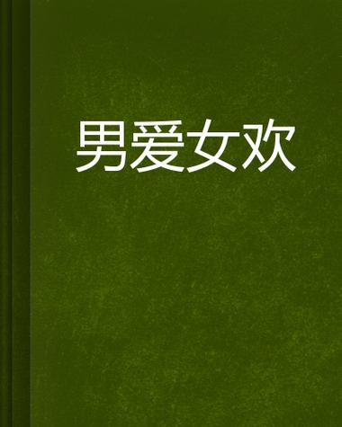 男欢女爱阅读