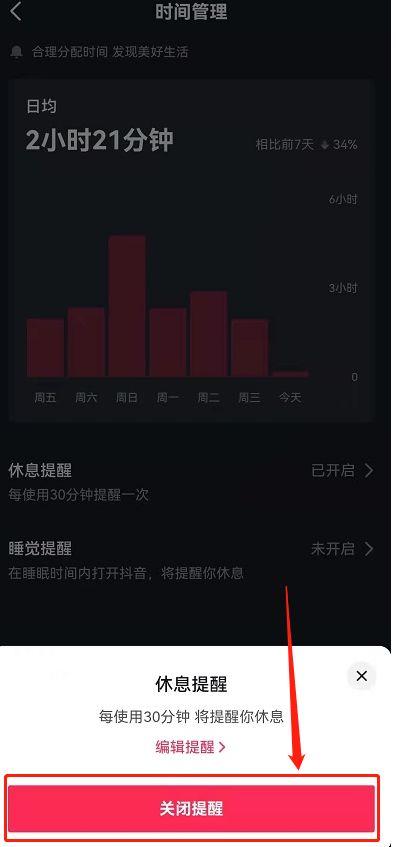 抖音强制休息怎么解除