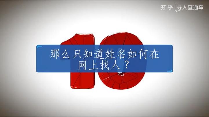 只知道对方姓名怎么找到联系方式
