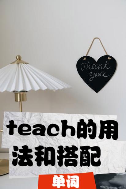 teach的五种固定搭配