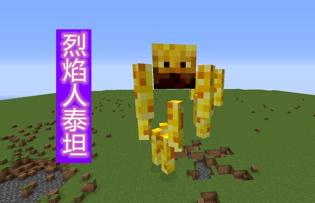 我的世界泰坦烈焰人