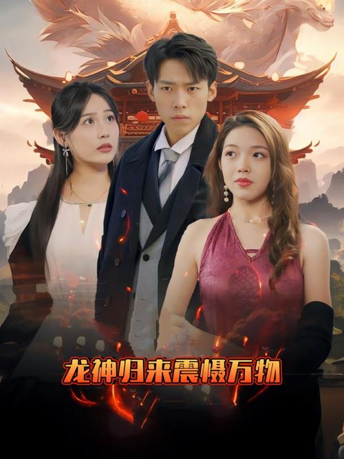 龙神归来全集图标