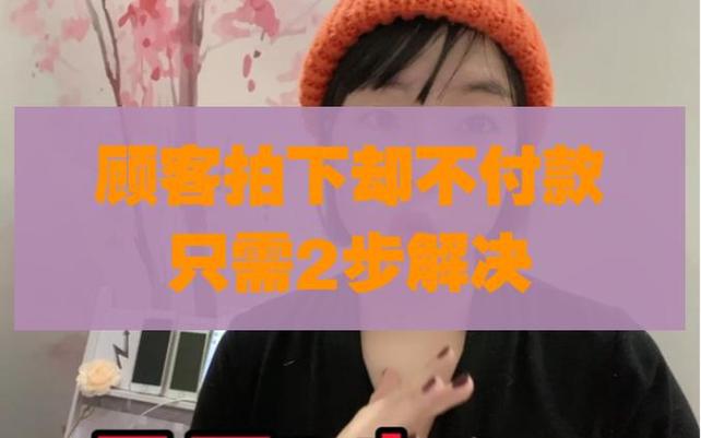 闲鱼有人拍下未付款