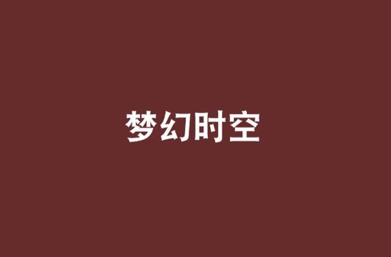 梦幻西游时间服是哪区?缩略图