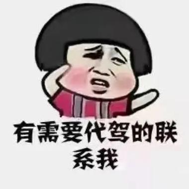 女人说代驾暗示什么截图