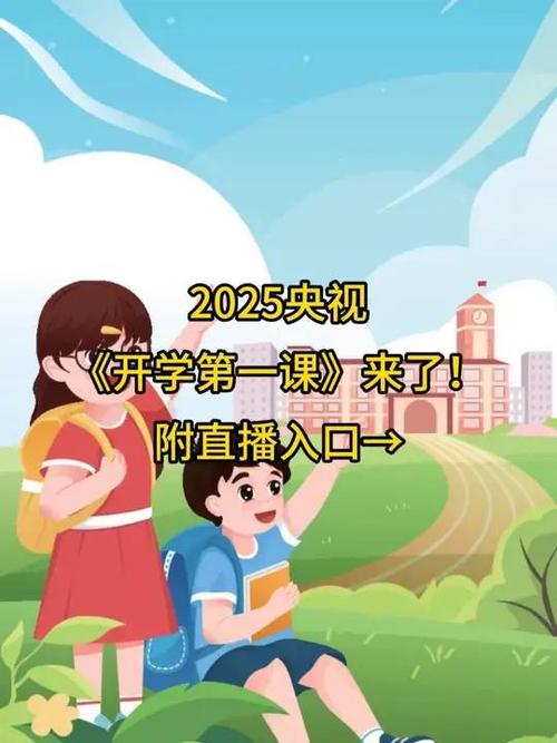 cctv1在线直播开学第一课2022