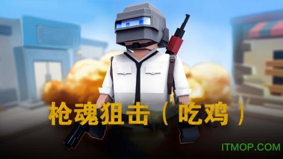 枪魂狙击破解版内购免费