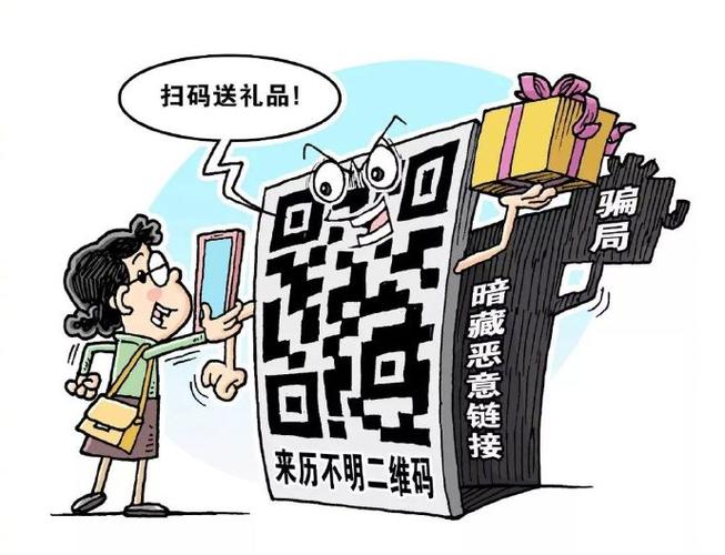 扫陌生人二维码的后果
