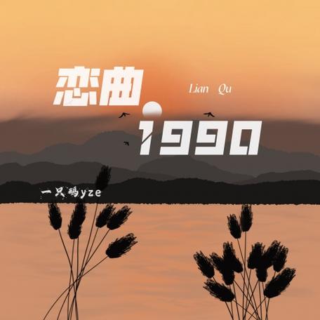 恋曲1990改编版叫什么名字