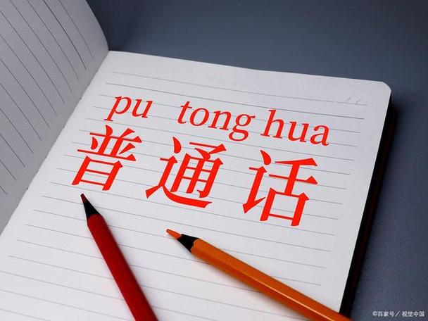 普通话