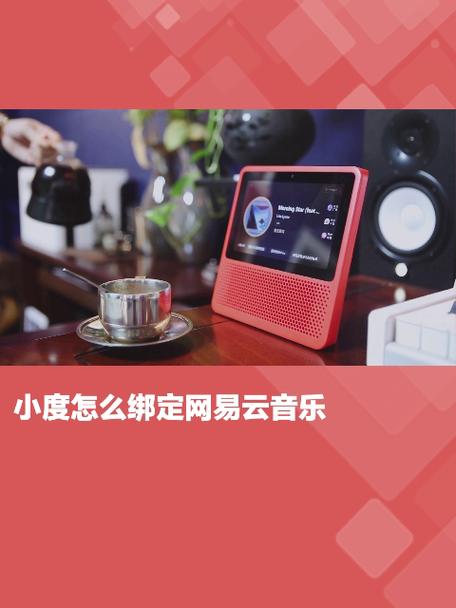 小度可以绑定网易云吗