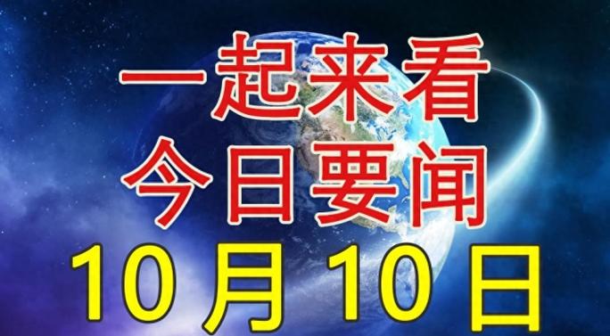 今日大热闻