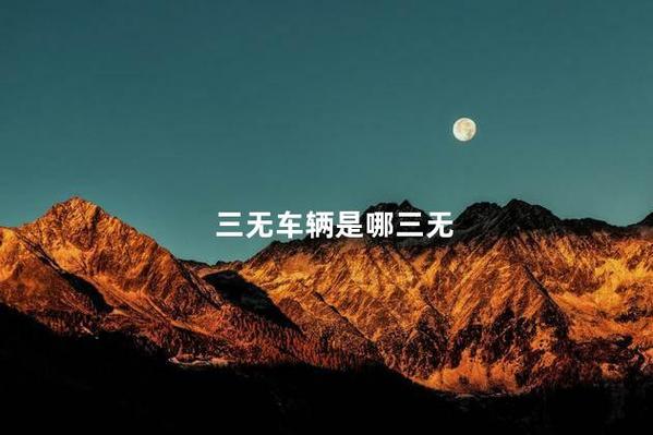 三无车辆是哪三样