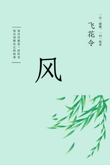 带风的诗句飞花令缩略图