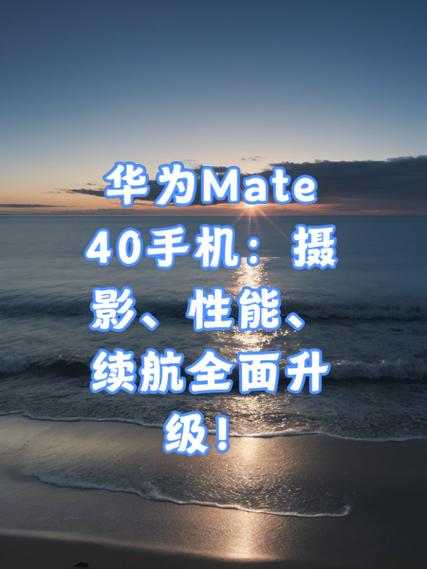 mate40的续航能力