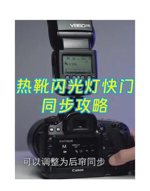 闪光灯的快门速度和相机快门怎么调