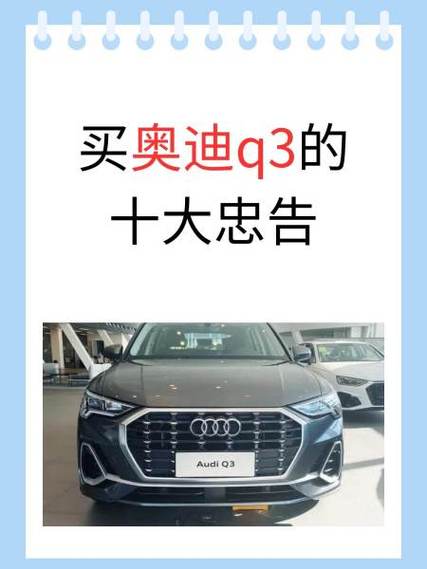 买奥迪3.0T十大忠告