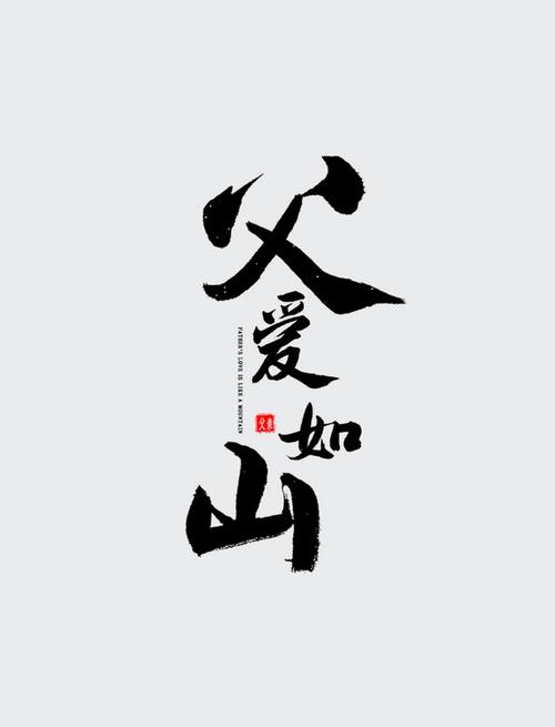 祝父亲生日的金句截图