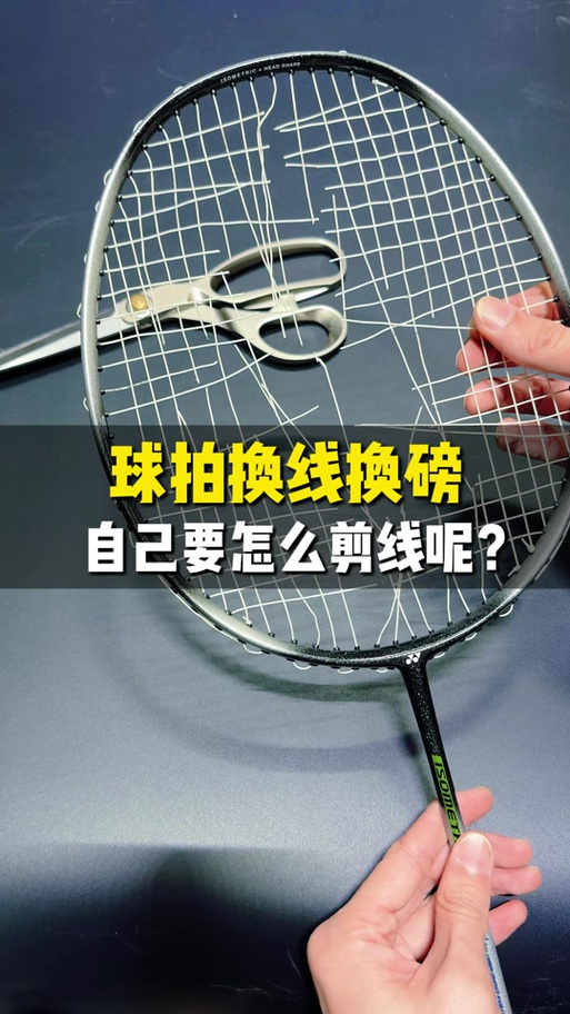 羽毛球断线为什么马上剪掉