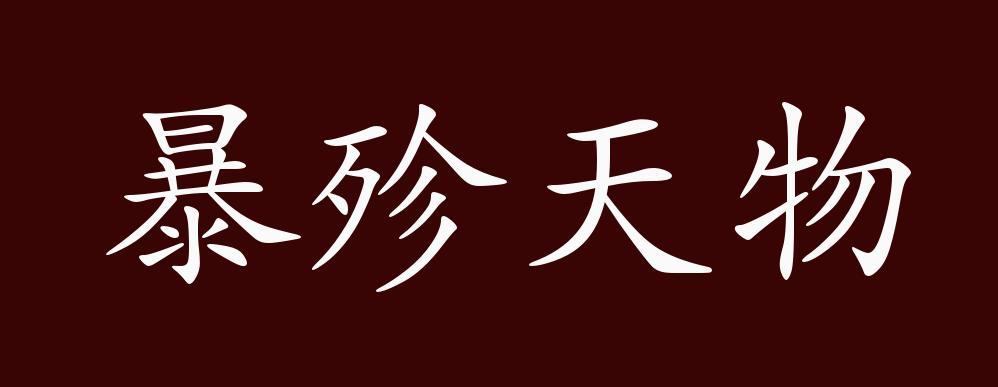 暴殄天物害虐烝民读音