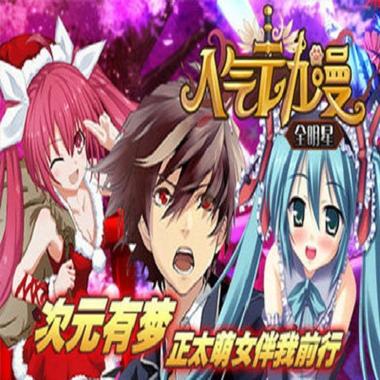 人气动漫全明星官方