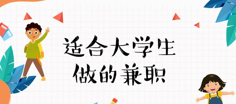 大学生干什么兼职好