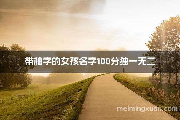 带柚字的女孩名字推荐
