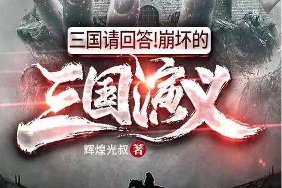 三国请回答崩坏的三国演义起点