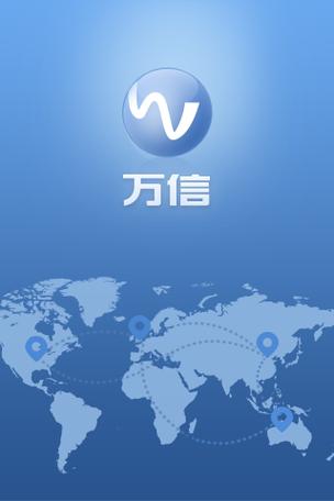 万信app官网
