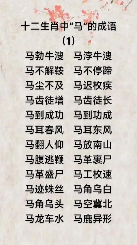 有马的成语大全四个字