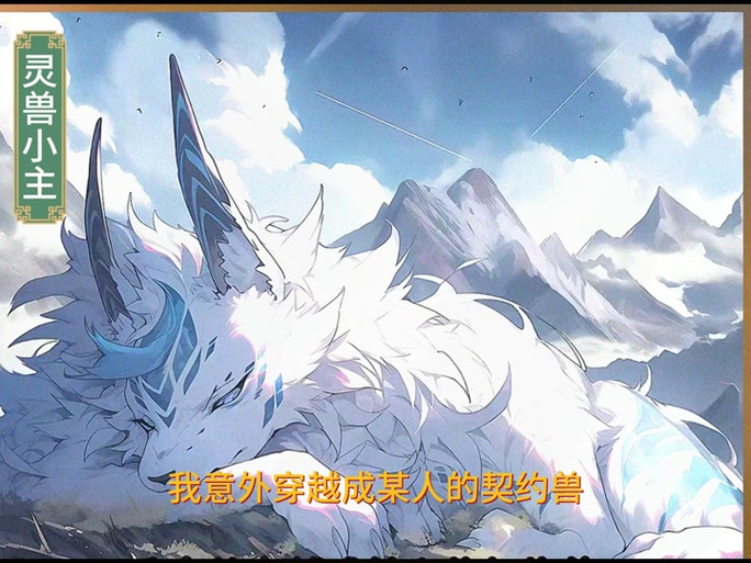 我能无限契约宠兽