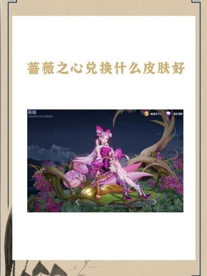 蔷薇之心换什么