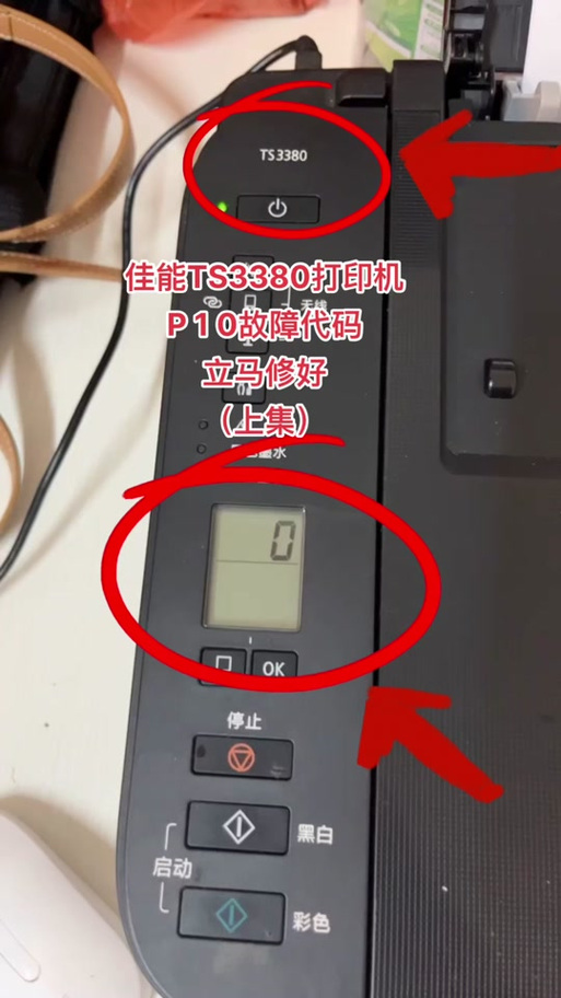 佳能打印机TS3440故障码3