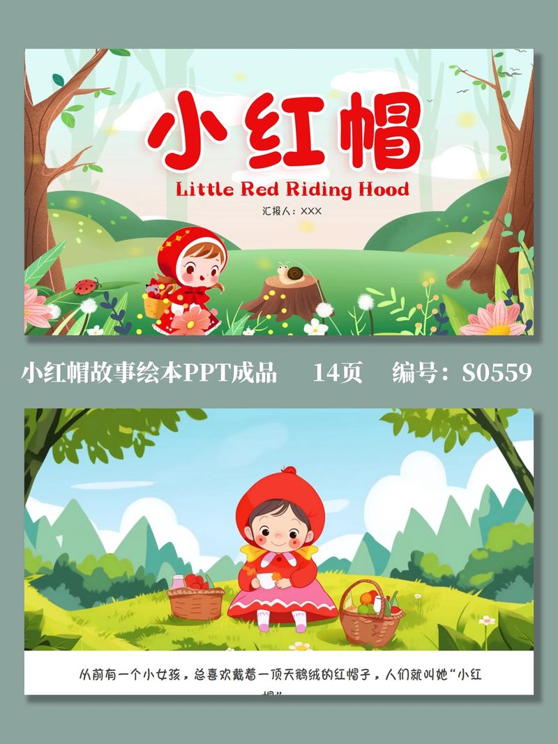 小红帽故事截图
