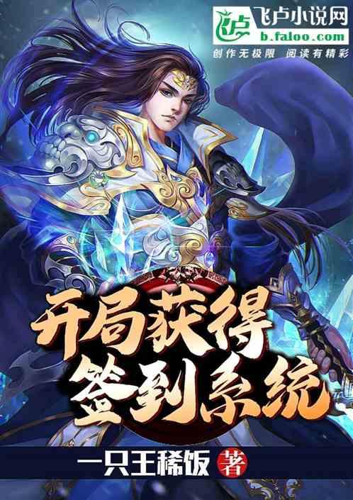 开局获得金手指无敌签到系统