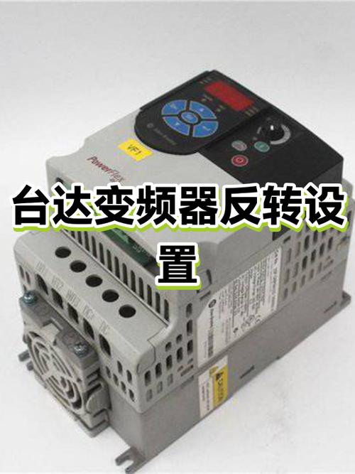 台达驱动器如何设置反向模式