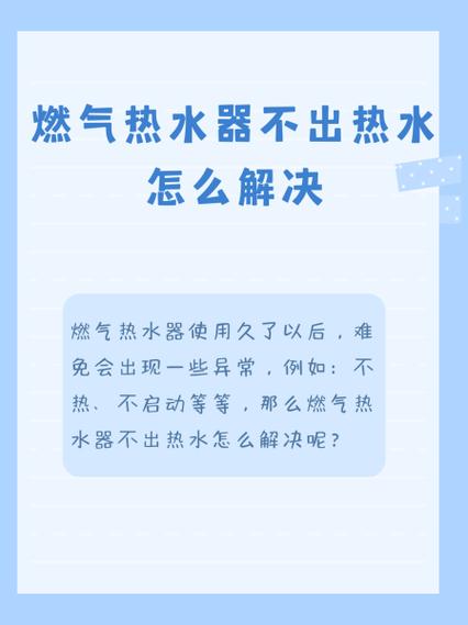 天然气热水器不出热水怎么回事缩略图