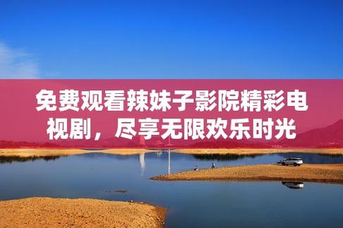 辣妹子影院免费高清电视剧最新