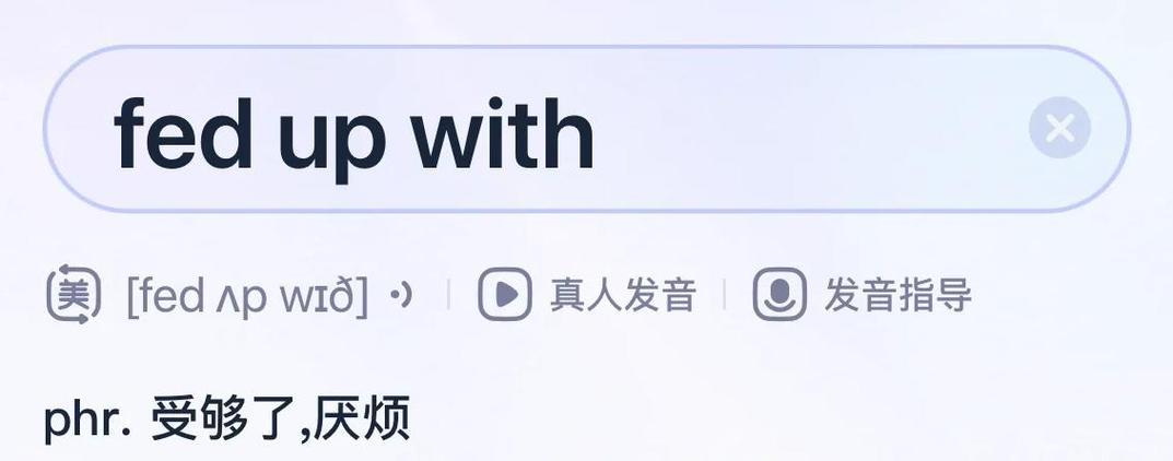 be fed up with用法