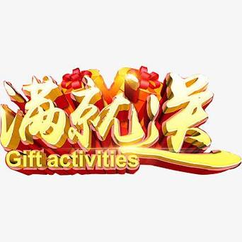 淘宝满就送不能取消吗