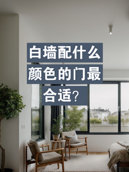 暖白色门配什么颜色墙缩略图