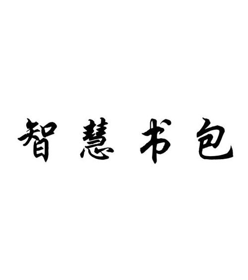 电子书包有用吗