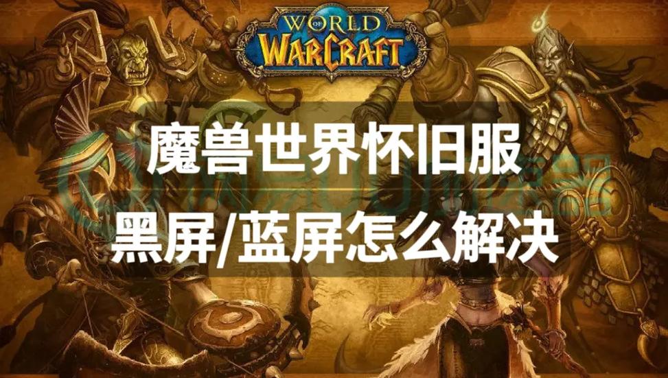 玩魔兽世界突然黑屏过一会又好了缩略图