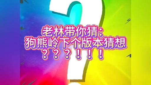 地铁跑酷狗熊岭下一个版本