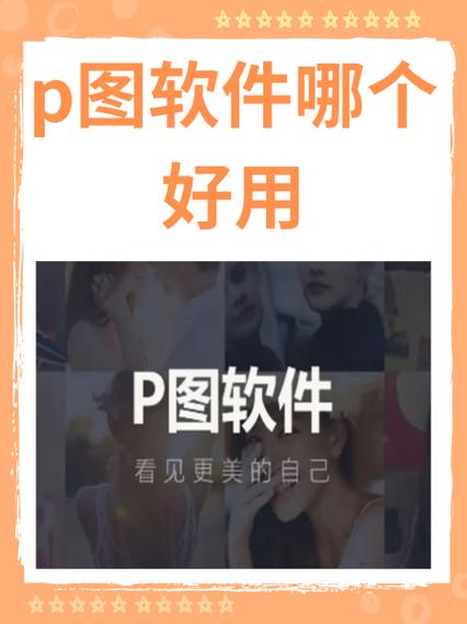 免费p图软件哪个好用