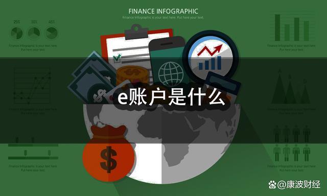 建设银行e账户是什么