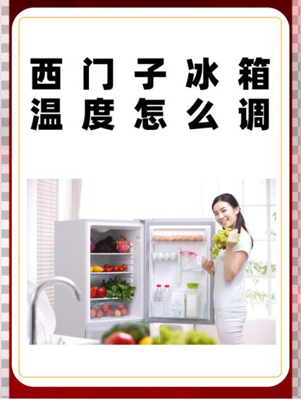 西门子老款冰箱调温教程