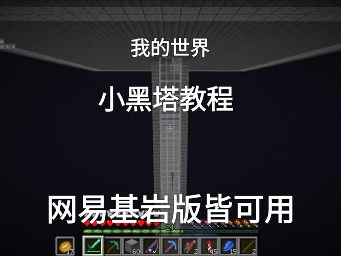 我的世界手机版小黑塔教程