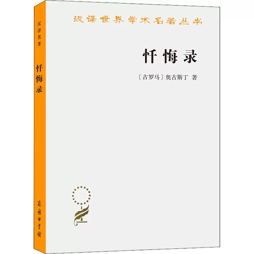 忏悔录谁的译本好