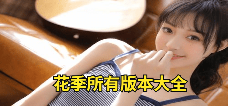 花季视频最新版下载